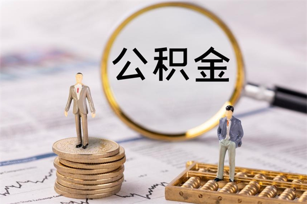 重庆取出封存公积金（取公积金封存需要什么手续）