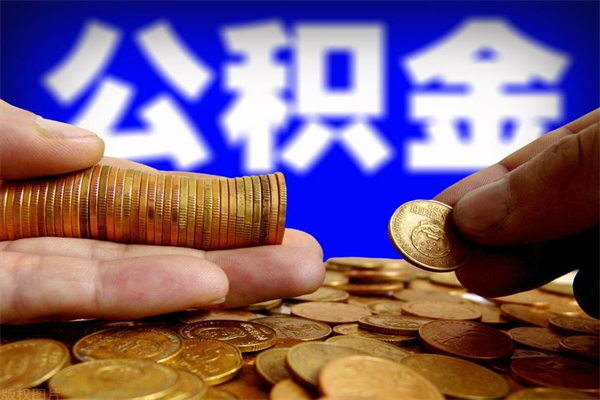 重庆公积金封存差一天半年能取吗（公积金封存不够半年可以提取吗）