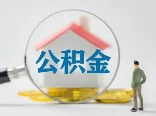 重庆离职可以取出公积金吗（离职能否取出住房公积金）