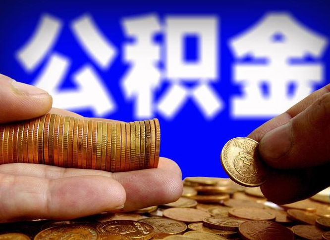 重庆在职的公积金怎么取（在职公积金提取流程2021）